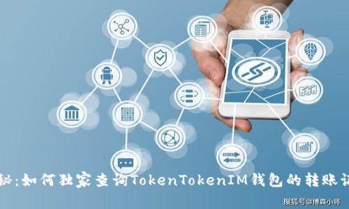 专家揭秘：如何独家查询TokenTokenIM钱包的转账记录秘诀