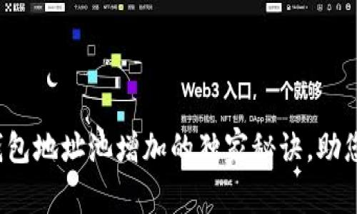 专家揭秘：虚拟币钱包地址池增加的独家秘诀，助您轻松管理数字资产