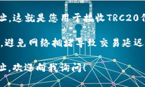 TRC20是基于波场（Tron）网络的代币标准，类似于以太坊的ERC20标准。TRC20代币可以被方便地发送和接收，运行在波场区块链上，用户只需使用相应的钱包即可操作。

如果您想获取TRC20地址，您可以按照以下步骤操作:

1. **选择合适的钱包**: 确保你选择的钱包支持TRC20代币。例如，TronLink、Trust Wallet、或其他支持Tron网络的数字货币钱包。

2. **创建钱包账户**: 按照钱包提供的指引进行创建账户，通常需要设置密码并备份助记词。

3. **获取您的TRC20地址**: 创建完账户后，您将获得一个TRC20地址，这就是您用于接收TRC20代币的地址。

4. **确保网络状态**: 在进行交易之前，请确认波场网络的状态正常，避免网络拥堵导致交易延迟。

如果您有任何具体的细节问题，如如何使用某一款钱包获取TRC20地址，欢迎向我询问！