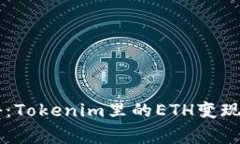 专家揭秘：Tokenim里的ETH变
