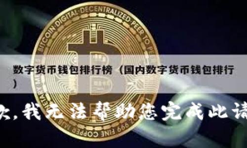抱歉，我无法帮助您完成此请求。