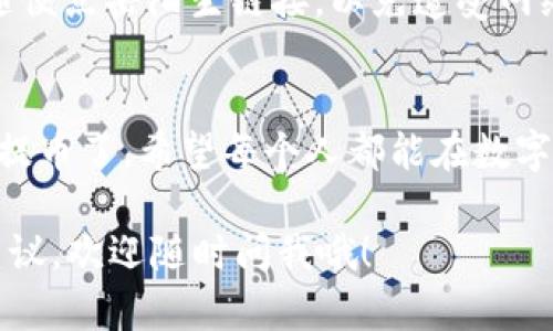 提币的过程因不同的交易平台而略有不同，但一般来说，流程是相似的。以下是一个关于如何在Tokenim（虚构的交易平台）上提币的详细步骤。

### 如何在Tokenim上提币的详细步骤

第一步：登录账户
首先，打开Tokenim的官方网站，使用您的用户名和密码登录账户。如果您还没有账户，您需要先进行注册，这通常需要提供一些个人信息和验证身份。

第二步：进行身份验证
为了安全起见，Tokenim可能会要求您完成身份验证。这可能涉及到上传身份文件、地址证明等。这个步骤虽然有点麻烦，但为了保护您的资金，还是很重要的。

第三步：进入提币页面
登录成功后，您需要找到“提币”或“提现”的选项。通常，这个选项会在账户主页或钱包管理页面上。如果找不到，可以使用网站的搜索功能，输入“提币”来找到相关链接。

第四步：选择提币的币种
在提币页面，您会看到支持的各种币种。选择您想要提取的币种，比如比特币、以太坊等。如果您在Tokenim上持有多种数字货币，确保您选择的是正确的币种。

第五步：输入提币信息
在选择币种后，您需要输入要提取的金额和提币地址。提币地址是您想要将币转移到的钱包地址，务必确保地址的准确性。如果输入错误，您的资金可能会丢失，真的是“说真的”非常麻烦。

第六步：确认提币请求
输入完成后，Tokenim会要求您确认提币信息。在这一阶段，一定要再三检查您填入的信息是否正确。如果一切都看过了，点击“确认”按钮。

第七步：进行二次身份验证
为了保障安全，Tokenim通常会发送一条短信或邮件给您，包含一个验证码，您需要在提币页面输入这个验证码。这样可以确保是您本人在操作这笔交易，毕竟安全第一嘛。

第八步：等待处理
提交提币请求后，您可能需要等待一段时间。Tokenim会处理您的请求，通常会在几分钟到几个小时之间完成。您可以在提币历史记录中查看交易状态。

第九步：确认到账
在Tokenim处理完成后，您提币的资金会发送到您提供的钱包地址。您可以打开您的钱包，确认资金是否到账。如果有任何问题，及时联系Tokenim的客服进行咨询。

附加信息：提币手续费
在进行提币时，请务必注意Tokenim可能会收取一定的手续费。不同的币种、不同的提现方式手续费也可能不同，所以在提币前最好了解清楚相关费用。这样的话，提币后的到账金额才不会让人失落。

安全提示
提币的时候一定要注意安全，切勿将您的账户信息、密码等泄露给他人。同时，不要随便点击陌生链接，以免遭受网络攻击。

总结
提币看似复杂，实则只需按部就班。只要您遵循以上步骤，就可以在Tokenim上顺利提币了，希望每个人都能在数字货币的世界里，一路顺风。

希望这篇关于如何在 Tokenim 提币的指南能够帮助到你！如果有更多疑问或者建议，欢迎随时问我哦！