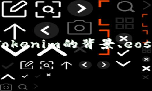 关于“Tokenim为何没有eosdac”的问题，可以从多个角度进行分析，主要涉及到Tokenim的背景、eosDAC的功能以及两者在EOS生态系统中的角色和关系。下面我们来详细探讨一下。

### Tokenim与eosDAC：解密两者之间的关系与未来机遇