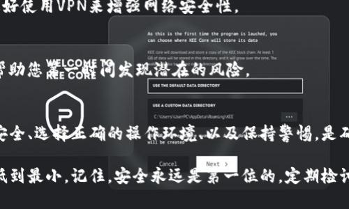 导入Tokenim钱包会有一定的风险，主要取决于几个因素，比如您选择的方法、对安全性的了解以及您使用的平台。下面，我们将详细探讨这些风险，并提供一些建议，以帮助您更安全地使用Tokenim钱包。

1. 钱包类型与安全性
首先，Tokenim钱包通常有多种类型，比如桌面钱包、手机钱包和在线钱包。每种钱包的安全性和风险水平都会有所不同。比如，在线钱包通常更易受到黑客攻击，因为它们总是连接到互联网。而桌面钱包和手机钱包虽然相对安全但也存在被恶意软件攻击的风险。

2. 私钥的保护
无论您使用哪种类型的钱包，保护您的私钥都是至关重要的。私钥就像是您钱包的密码，如果被他人取得，您的资产就可能会被盗。确保您在安全的地方存储私钥，切勿将其发送给任何人，甚至连您的朋友。

3. 验证下载来源
当您下载Tokenim钱包时，请务必从官方网站或可信的网站下载，不要随便点击链接或下载未知来源的文件。恶意软件伪装成钱包应用的情况屡见不鲜，而一旦您下载了假软件，风险就会大大增加。

4. 社区反馈与评级
加入一些加密货币的社区，比如Reddit或Telegram，了解其他用户对Tokenim钱包的反馈和评估。真实用户的经验可以为您提供有价值的信息，帮助您判断这款钱包的可靠性。

5. 防范钓鱼攻击
钓鱼攻击是加密货币领域常见的风险，这种攻击方式利用虚假的网站或应用程序来骗取您的私钥或其他敏感信息。确保您访问的是官网，且链接的格式是正确的，比如https:// 而非http://。

6. 随时更新您的钱包
确保您使用的Tokenim钱包是最新版本，开发团队会定期推出更新，以修复漏洞和提高安全性。及时更新可以保护您免受已知的安全威胁。

7. 风险意识与资产多样化
持有大量资产在一个钱包中是有风险的，如果钱包遭到攻击，您的所有财富都可能会一夜之间蒸发。建议您将资产分散到多个钱包中，这样即使一个钱包出现问题，您的损失也会降低。

8. 非必需信息的分享
使用Tokenim钱包时，尽量避免分享您的钱包地址、交易记录等非必需的信息。虽然这些信息本身并不属于敏感数据，但有时候攻击者可以通过分析这些信息来寻找攻击机会。

9. 安全的网络环境
在使用Tokenim钱包或进行交易时，确保您在安全的网络环境中操作，避免在公共Wi-Fi下进行敏感操作。最好使用VPN来增强网络安全性。

10. 实时监控与报警系统
如果可能，设置对钱包的实时监控，一旦发现异常操作，及时收到报警。许多钱包和平台都有类似功能，可以帮助您第一时间发现潜在的风险。

11. 总结
导入Tokenim钱包的风险是存在的，但只要您采取必要的预防措施，就可以大大降低这些风险。确保资料的安全、选择正确的操作环境、以及保持警惕，是确保您安全使用Tokenim钱包的关键。

从以上的分析可以看出，使用Tokenim钱包并非没有风险，但通过合适的措施和策略，您可以将这些风险降低到最小。记住，安全永远是第一位的，定期检讨自己的安全措施，保持对最新动态的关注，可以让您的加密货币资产更加安全。