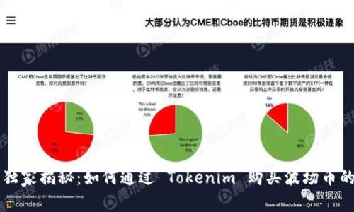 专家独家揭秘：如何通过 Tokenim 购买波场币的秘诀