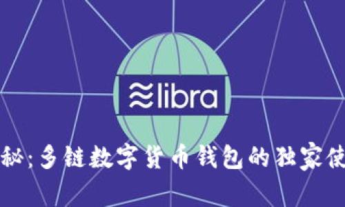 专家揭秘：多链数字货币钱包的独家使用秘诀
