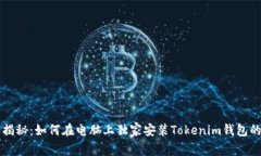 专家揭秘：如何在电脑上独家安装Tokenim钱包的秘