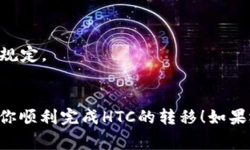 要将Bitz里的HTC转移到Tokenim上，你可以按照以下步骤进行操作。这些步骤适用于大多数加密货币交易所之间的转账。请确保在操作之前了解相关手续费和转账时间。

步骤一：准备工作
在开始转移之前，你需要确保你在Bitz和Tokenim这两个平台上都有账户。此外，确认你的HTC余额充足，并查看Tokenim上是否已经支持HTC交易。

步骤二：在Tokenim上获取HTC地址
1. 登录你的Tokenim账户。
2. 找到“存款”或“充值”页面，搜索HTC币种，并点击它。
3. 系统会生成一个HTC的存款地址，将其复制下来。记得仔细核对这个地址，任何错误都会导致资金丢失。

步骤三：在Bitz上进行转账
1. 登录你的Bitz账户。
2. 寻找“提现”或“转账”选项，通常在账户余额或资产管理中能找到。
3. 选择HTC作为提现币种。
4. 粘贴你在Tokenim上复制的HTC地址，输入要转账的数量。
5. 仔细检查所有信息，确认无误后提交转账请求。

步骤四：确认转账状态
通常，转账会在几分钟内完成，但高峰期可能需要更长时间。你可以在Bitz上查看转账记录，确认转账状态。也可以登录Tokenim查看你的HTC余额是否已更新。

注意事项
1. 确保你了解每次转账的手续费。
2. 不同交易所可能对不同币种的转账有不同的要求，确保你遵循相关规定。
3. 如果你在转账的过程中遇到任何问题，及时联系各自平台的客服。

尽量确保在转账时细心谨慎，保护好你的资产。希望这些步骤能够帮助你顺利完成HTC的转移！如果还有其它问题，欢迎随时询问。