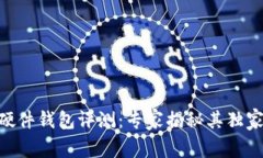 Tokenim硬件钱包评测：专家