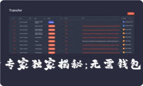 虚拟币投资专家独家揭秘：无需钱包的提现秘诀