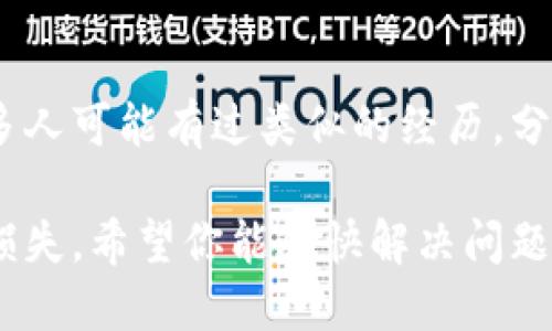 如果你在使用Tokenim平台时发现提现地址填写错误，第一时间应该采取措施来解决这个问题。以下是处理此情况的一些步骤和建议：

1. 冷静处理
发现错误后，首先要保持冷静。虽然错将资金提现到错误的地址可能会引发担忧，但冷静下来会帮助你更清楚地思考接下来的步骤。

2. 检查提现记录
登录你的Tokenim账户，查看交易记录或提现记录，确认错误的提现地址。确保你确实填写了错误的信息，并仔细检查提款金额。

3. 联络客服
如果确认提现地址错误，立即联系Tokenim的客户客服。通常，他们会有专门的通道处理这种情况，尽量提供所有必要的信息，如你的账户ID、错误的地址和交易时间等。
在与客服沟通时，清晰而礼貌的表达可以提高问题解决的效率。电话或在线聊天通常能更快得到回应。

4. 了解平台规则
每个平台对提现地址错误的处理规则都不相同。有的可能会提供提现地址的修改功能，而有的则可能无法帮你追回资金。了解这些规则可以帮助你判断下一步该怎么做。

5. 考虑安全性
在发现问题后，再次检查自己的账户安全，确保账户没有被盗或者发生其他安全问题。如果发现可疑活动，务必采取措施，比如更改密码或启用双重认证。

6. 记录和备份信息
在处理过程中，务必保留所有相关的对话记录和交易信息。这些记录可以作为你后续沟通的依据，有助于维护自己的权益。

7. 学习教训
无论最终结果如何，这次经历都可以作为一个教训。在未来提现时，务必再次确认地址准确无误，建议使用复制粘贴的方式来填写地址，并仔细核对每一项信息。

8. 考虑去中心化交易所的选项
如果经常涉及加密货币交易，尤其是转账和提现，可以考虑使用去中心化交易所（DEX），因为它们通常给予用户更多的控制权，资金的管理更加自主。但同样也要谨慎操作，确保地址输入准确。

9. 反思风险管理
这次事件可能让你意识到加密交易的风险。未来在进行类似操作时，可以考虑设置更严格的内部流程，比如多次确认或使用工具帮助管理地址。

10. 寻找社区帮助
如果在解决问题的过程中遇到困难，不妨在相关的社交平台或社区寻求帮助。许多人可能有过类似的经历，分享他们的解决方案可以给你带来启发。

总之，处理提现地址错误虽然并不愉快，但通过冷静和专业的方法可以尽量减少损失。希望你能尽快解决问题，继续享受加密货币的乐趣！