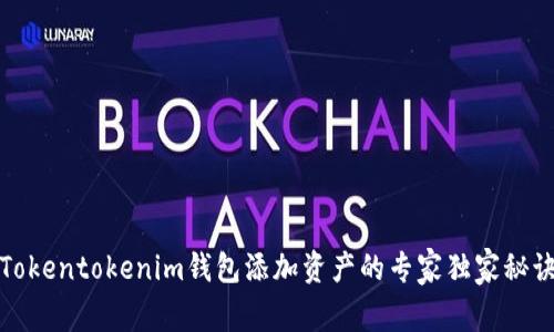 Tokentokenim钱包添加资产的专家独家秘诀