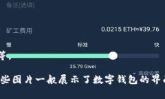 数字钱包是一种方便、安