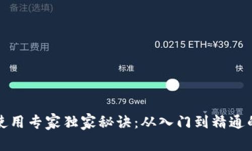 数字货币钱包使用专家独家秘诀：从入门到精通的终极视频指南