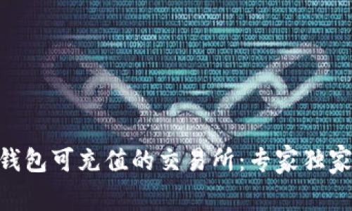 揭秘Tokenim钱包可充值的交易所：专家独家分享使用秘诀