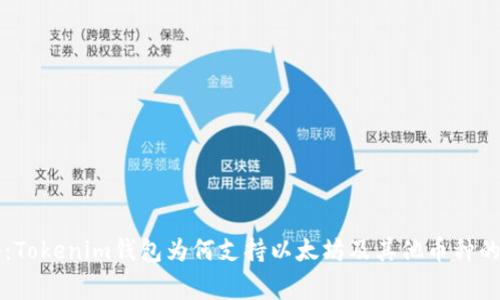 专家揭秘：Tokenim钱包为何支持以太坊及其他币种的独家秘诀