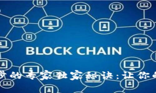 虚拟币钱包数据同步的专家独家秘诀：让你的数字资产安全无忧