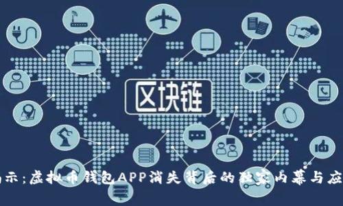专家揭示：虚拟币钱包APP消失背后的独家内幕与应对秘诀