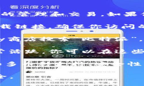 比特派（BitPie）是一款流行的数字货币钱包，能够支持多种数字货币的管理和交易。如果你想下载比特派的应用，可以通过以下几种方式找到下载地址：

1. **官方网站**：访问比特派的官方网站，通常官网上会有直接的下载链接。确保你访问的是官方域名，以避免下载到假冒或恶意软件。

2. **应用商店**：如果你使用的是安卓设备，可以直接在Google Play商店搜索“比特派”，找到官方应用进行下载。如果你是iOS用户，可以在App Store中搜索。

3. **社交媒体和社区**：比特派在一些社交媒体和区块链社区中非常活跃，你可以在这些平台上找到最新的下载信息或官方公告。

4. **功能与特色**：在下载之前，建议先了解比特派提供的功能，比如多币种支持、安全性以及用户体验等，确保它符合你的需求。

请务必注意，下载应用时一定要确保是官方渠道，以保护你的资产安全。