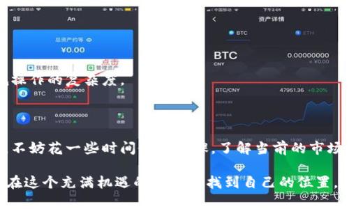 在处理比特币和其他加密货币的转账时，遇到“tokenim比特币未显示到账”的问题确实会让人感到不安。不过，别担心，我们可以一步一步来解决这个问题，并让你了解在这种情况下可以采取的措施。

一、了解比特币转账的基本流程

在深入解决这个问题之前，先来了解一下比特币转账的基本流程是怎样的。比特币的转账是通过区块链网络完成的。在转账的过程中，发送方会将比特币发送到接收方的地址，而这一过程需要确认才能到账。这些确认是由区块链网络中的矿工通过计算能力来完成的，矿工通过验证交易的有效性并将其打包到新的区块中。

二、转账未到账的常见原因

如果你看到“tokenim比特币未显示到账”的提示，可能有几个原因。接下来，我们将逐一分析这些情况。

h41. 转账未被确认/h4

转账后的比特币需要经过网络的确认，通常需要几分钟到几个小时的时间，具体取决于网络的拥堵程度和你设置的交易费。如果准备时间不够，可能会导致到账延迟。

h42. 交易手续费设置过低/h4

有时候，我们为了节省手续费，可能会设置过低的交易费用。这样在网络繁忙时，你的交易可能会被搁置，从而影响到账时间。

h43. 输入错误的地址/h4

如果在输入接收方比特币地址时出错，比如多输入了几个字符或漏掉了某个字母，那么比特币将会发送到错误的地址，导致你无法在预期的账户中看到这些比特币。

h44. 钱包问题/h4

有时候，使用的钱包软件可能会出现故障或延迟。例如，钱包的显示界面更新不及时，可能也导致你看不到到账的比特币。这只是临时问题，一般会在一段时间后自行更新。

三、如何主动查询和解决问题

如果你确认转账已经完成，但仍未看到到账，以下是一些解决方案，你可以逐步排查和解决问题。

h41. 检查交易状态/h4

你可以通过区块链浏览器查看你的交易状态。只需要输入你的交易哈希（transaction ID），就能查到交易是否已被确认，以及确认的数量。没有确认的交易通常会显示为“未确认”。

h42. 查看钱包的交易记录/h4

登录你的钱包，查看交易历史记录。确认你的转账是否被正确记录。如果付款记录存在但未到账，可能是钱包的问题，你可能需要等待一段时间。

h43. 联系钱包客服/h4

如果你还是无法解决问题，最好直接联系钱包的客服。他们可以给出更加专业的建议并帮助你解决问题。

h44. 增加交易费用/h4

在确认交易过程中，如果你发现你的交易手续费过低，某些钱包允许你通过“替换交易”（RBF）功能来提高手续费，加速确认。可以试试这个功能。

四、避免未来的转账问题

为避免再次出现转账未到账的问题，以下是一些小建议：

h41. 提前学习交易手续费/h4

在进行比特币转账时，查看一下当前网络的交易手续费建议。尽量在一个相对较低的网络拥堵时进行交易，以节省手续费且能确保较快确认。

h42. 确认地址准确/h4

每次转账前，仔细核对收款地址，一定要确认无误。可以尝试复制粘贴，而不是手动输入，减少出错的几率。

h43. 选择一个可信的钱包/h4

选择一个口碑良好、用户反馈比较积极的钱包，以能保证更高的安全性和可靠性。有些钱包的用户界面友好，还会提供很多实用的功能，降低操作的复杂度。

五、总结

在加密货币的世界里，转账未到账的情况虽然常见，但通过了解流程和掌握一些基础知识，以上的问题大多是可以解决的。每次进行交易前，不妨花一些时间做好功课，了解当前的市场状况和技术限制，这将大大提高你在加密货币交易中的信心。

希望这篇文章能为你解答“tokenim比特币未显示到账”的疑惑，也希望你在未来的转账中能够更加顺利。说真的，坚持学习，保持警觉，你会在这个充满机遇的世界里找到自己的位置。