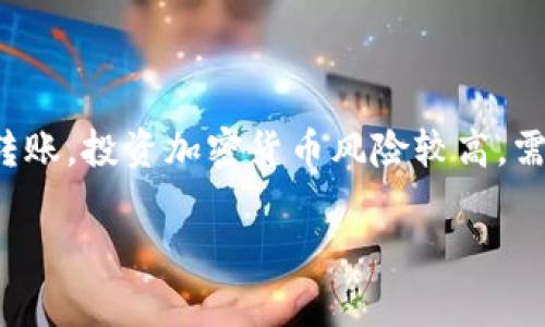 将屎币（Shitcoin）转到 Tokenim 这样的加密货币交易或钱包平台，通常涉及几个步骤。这里我会详细介绍整个过程，并提供一些注意事项和建议。

步骤 1: 准备工作
首先，你需要确保自己拥有屎币的加密钱包或者在某个交易所里有你的屎币。值得注意的是，不同的平台可能对不同的币种有不同的支持情况，确保你的屎币能在 Tokenim 上被接受是非常重要的。

步骤 2: 创建 Tokenim 账户
如果你还没有 Tokenim 的账户，首先需要去 Tokenim 官网注册一个账户。一般来说，注册过程比较简单，你需要提供一些基本信息，比如电子邮件地址和密码。有时还需要进行身份验证，以符合当地的法规政策，这个步骤可能需要一点耐心。

步骤 3: 查找屎币转账选项
进入你的屎币钱包，在转账或提币的选项中查找。你需要提供你在 Tokenim 账户中的接收地址。每个币种的接收地址都是唯一的，因此一定要确保你复制的是正确的地址。

步骤 4: 填写转账信息
在你的屎币钱包中输入你要转账的金额以及 Tokenim 的接收地址。仔细检查一遍，毕竟转错地址的风险可是很高的。之后，你可能还需要确认转账，一些钱包可能需要输入密码或授权信息。

步骤 5: 确认交易状态
完成转账后，你可以使用区块链浏览器来查看交易状态，确保交易已被确认。在 Tokenim 中，通常会在你的账户余额更新后可以查看到这笔屎币的到账情况。

步骤 6: 处理到账后操作
一旦你的屎币成功转入 Tokenim，你就可以开始进行交易或者兑换了。记得在操作之前，查看一下 Tokenim 上的交易对以及相关手续费，确保明白自己在做什么。

常见问题解答
很多用户在首次进行这种转账时会有一些疑问，下面是一些常见问题。

屎币安全吗？
屎币通常指的是一些市值较小、新兴的加密货币，有时流动性较差，风险相对较高。因此，在投资屎币时一定要谨慎，做好自己的研究。

为何转账失败？
转账失败可能有很多原因，例如网络拥堵、地址错误、币种不匹配等。确保所有信息正确后再进行转账。

是不是所有屎币都能转到 Tokenim？
不是所有的屎币都能被 Tokenim 接受，最好提前查阅 Tokenim 的支持币种列表，以免浪费时间。

总结
总的来说，将屎币转到 Tokenim 需要一定的准备和注意事项，但只要按照上述步骤操作，就能顺利完成转账。投资加密货币风险较高，需要量力而行，保持冷静，做好功课，才能实现资产的保值增值。

希望这能帮助到你，如有其他问题，欢迎随时问我！