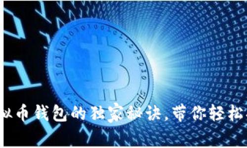 专家揭秘：选择虚拟币钱包的独家秘诀，带你轻松搞定数字资产管理