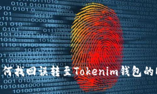 专家揭秘：如何找回误转至Tokenim钱包的ETC独家秘诀