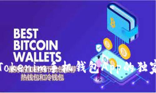 专家揭秘：Tokenim手机钱包App的独家使用秘诀！