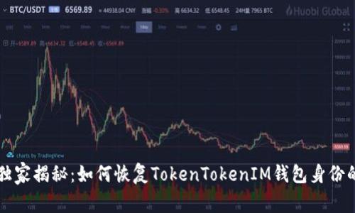 专家独家揭秘：如何恢复TokenTokenIM钱包身份的秘诀