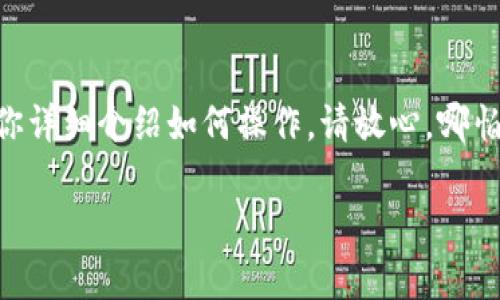 将 ZKS 转移到 Tokenim 钱包的过程其实并不复杂，下面我为你详细介绍如何操作。请放心，哪怕你是第一次进行这类操作，我会尽量使用的语言来解释每一步。 

### 专家教你：ZKS转到Tokenim钱包的独家秘诀