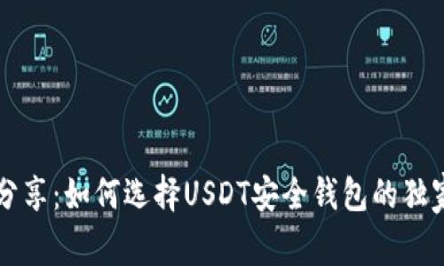专家分享：如何选择USDT安全钱包的独家秘诀