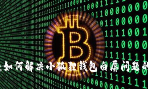 专家揭秘：如何解决小狐狸钱包白屏问题的独家秘诀