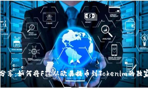 专家分享：如何将FIL从欧易提币到Tokenim的独家秘诀