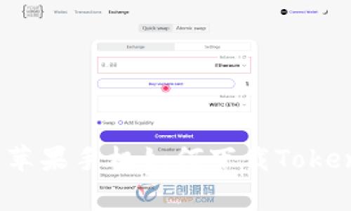 专家独家揭秘：苹果手机如何下载Tokenim的终极秘诀
