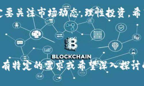 关于OK币圈的最新消息，可以通过以下几点分析和整理。不过，由于数据截止到2023年10月，相关信息可能会有所变化，请您关注最新的相关新闻以获取最准确的信息。

### 一、OK币圈近期动态

近日，OK集团在其官方社交媒体平台上发布了关于OKCoin和OKEx的最新动态。OKCoin作为一个知名的数字货币交易所，持续强化合规性，计划在多个国家寻求合规认证，进一步拓展其全球业务布局。

合规性与国际化战略
在目前全球对加密货币监管力度不断加强的背景下，OKCoin采取了相应的合规措施，以此增强用户信任。这包含了与当地政府合作，确保其运营的合法性。比如，最近他们宣布将在欧洲和东南亚等地区开设法律实体，并申请相关许可证，这对于提升品牌形象和合规运作有着积极意义。

新产品与服务上线
此外，OKCoin还计划推出一系列新的金融产品，以满足不同用户的需求。比如，他们正在研发的DeFi（去中心化金融）产品，将为用户提供更高的收益选择和灵活的投资方式。这样的创新不仅吸引了新用户的关注，也让老用户感受到平台的不断进步。

### 二、市场动态分析

目前，整体加密货币市场依然处于波动阶段，投资者的情绪也时常变动。虽然有些币种的价格大幅上涨，但各大交易平台的竞争愈发激烈。在这种环境下，OKCoin凭借其优质的用户体验和丰富的交易产品，依然保持了一定的市场占有率。

用户体验与安全性
用户在选择交易平台时，除了关注币种和交易费用，安全性也是极其重要的因素。OKCoin在这方面也进行了很多投资，例如引入更高级别的安全防护措施，定期进行安全审计，以保障用户资产安全。说真的，用户能安心交易，心情自然就平和多了。

### 三、社区与社交互动

除了技术和产品更新，OKCoin也非常注重用户社区的建设。他们通过举办线上线下的活动，加强用户之间的互动，让更多的普通投资者参与到币圈的讨论中来。这样不仅提升了用户黏性，也为公司采集用户反馈和需求提供了重要渠道。

教育与培训
为了帮助用户更好地理解加密货币，OKCoin还推出了系列教育课程，内容涵盖基础知识、市场分析、投资策略等，帮助新手快速入门。实际上，很多用户在初入币圈时对市场了解甚少，因此这样的举措正好解决了他们的困惑。

### 四、未来展望

展望未来，OKCoin有可能会继续在全球范围内扩展，并通过不断的技术创新提升自身的竞争力。国际金融市场的变化也将为其提供新的机会和挑战。对于投资者而言，选择一个能够保持长期稳定发展的平台，显得尤为重要。

保持警惕，理性投资
当然，尽管OKCoin在发展上表现出色，作为投资者，我们也必须保持理性，随时关注市场动态。了解平台的每一个新变化，以及行业的法规政策，这样才能在这个快速变动的市场中立于不败之地。

### 结语

总的来说，OK币圈在合规性、产品创新和用户体验等方面的努力，彰显了其在数字货币行业的实力。然而，投资有风险，大家一定要关注市场动态，理性投资。希望本文能为你提供一些有关OK币圈的最新消息和见解，让你的投资之路更顺利。

---

这样的内容结构和语言风格旨在更贴近用户习惯，同时还能提供实用的信息，提升阅读的舒适度和参与感。如果你对某些细节有特定的需求或希望深入探讨的方面，随时告诉我！