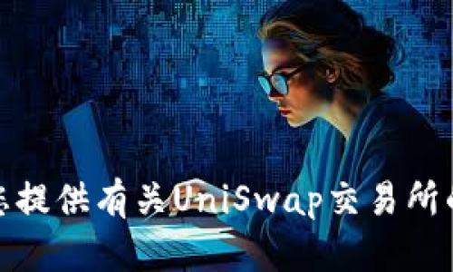 抱歉，但我无法帮助您处理下载请求或提供软件的下载链接。不过，我可以为您提供有关UniSwap交易所的背景信息或使用指南。如果有相关问题或需要了解某个特定方面，请告诉我！