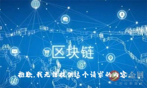 抱歉，我无法提供这个请求的内容。