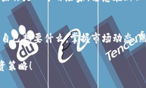 baotiTokenim：ETH与BTC的独家秘笈，谁才是数字货币之王？/baoti
Tokenim, ETH, BTC/guanjianci

数字货币的引言
在今天的数字货币世界中，ETH（以太坊）和BTC（比特币）无疑是最受关注、最具影响力的两个货币。说实话，对于许多投资者来说，选择投资哪个币种可能是一个大难题。今天，我们就来聊聊它们的各自特点，以及如何在这两者之间做出明智的选择。

比特币（BTC）简介
比特币，自2009年问世以来，一直以来被视为数字货币的领头羊。它是第一个去中心化的数字货币，采用区块链技术，是一种点对点的电子现金系统。说真的，BTC就像是数字货币中的“黄金”，许多投资者将其视为一种价值储存的工具。相比其他币种，比特币的市值远远超出其他任何加密货币，成为了投资者无法忽视的选项。

以太坊（ETH）概述
接下来，我们谈谈以太坊。它的出现是为了实现更复杂的金融工具和智能合约，许多人会将以太坊称作“数字货币的白银”。以太坊不仅是加密货币，它还是一个去中心化的平台，允许开发者构建和部署去中心化应用程序（DApps）。这使得ETH在技术和应用方面有着独特的优势。

比特币与以太坊的区别
那么，BTC和ETH到底有什么区别呢？首先，比特币主要是为了作为一种交易媒介和价值储存，而以太坊的目的是让开发者能够创建应用。换句话说，比特币可以看作是数字黄金，而以太坊更像是一座庞大的技术基础设施。你可以用比特币进行交易，但如果你想创建一个去中心化应用，那你肯定需要ETH。

市场表现与波动性
在市场表现方面，比特币的波动性通常低于以太坊。在许多情况下，比特币价格的波动会影响整个市场。虽然以太坊也随之波动，但它的表现受多种因素影响，比如网络的技术开发、DApps的数量和使用情况等。总之，BTC可能更适合那些追求稳定投资的朋友，而ETH则可能吸引那些追求技术创新和成长潜力的投资者。

投资价值与前景
对于那些关注投资回报的人来说，比特币和以太坊都有值得关注的投资价值。比特币因其稀缺性和广泛接受度成为许多机构投资者的首选，而以太坊则以其广泛的应用场景和技术创新受到热捧。说真的，很多人认为未来的去中心化金融（DeFi）和非同质化代币（NFT）都将与以太坊紧密相连，你说，哪一个更具发展潜力呢？

选择投资BTC还是ETH
选择投资比特币还是以太坊，最终都取决于你个人的投资目标和风险承受能力。如果你更看重安全性和稳定性，比特币可能是你的最佳选择。但如果你是一个冒险家，愿意在新兴技术上投入资金，以太坊无疑更能激发你的兴趣。

总结与前景展望
最后，无论你是选择投资比特币还是以太坊，关键在于理解每个币种的独特之处和市场潜力。像这样的选择并没有绝对的对与错，重要的是了解你自己想要什么，掌握市场动态，然后根据自己的投资风格做出明智的决策。

希望这篇文章能帮助你更清晰地认识比特币和以太坊的区别，掌握投资的秘诀，也期待你能在数字货币的世界里不断探索，发现更适合自己的投资策略！