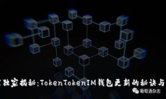 专家独家揭秘：TokenToken