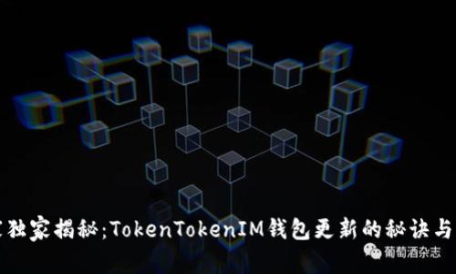 专家独家揭秘：TokenTokenIM钱包更新的秘诀与影响