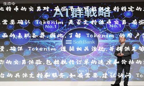 Tokenim 是一个用于加密货币交易和投资的平台，具体来说，它可以用于买卖各种加密货币，包括比特币。然而，关于 Tokenim 能否交易比特币的问题，通常取决于以下几个因素：

1. **支持的交易对**：首先，你需要确认 Tokenim 平台是否支持比特币的交易对。有些平台可能仅支持特定的加密货币，或者只允许某些交易对的交换。

2. **法币交易**：如果你想用法币（如人民币、美元等）购买比特币，需要确认 Tokenim 是否支持法币交易。有些平台在这方面的选择较少，通常只能进行加密货币之间的交易。

3. **用户体验**：不同的交易平台在用户界面、交易速度、费用等方面的表现各异。因此，了解 Tokenim 的用户体验和支持的服务非常重要。

4. **安全性和合规性**：在选择交易平台时，安全性是一项重要考量。确保 Tokenim 遵循相关法规，并提供足够的安全措施以保护用户资产。

5. **流动性**：若 Tokenim 上的比特币交易量较低，可能会影响你的交易体验，包括执行订单的速度和价格的波动。

综上所述，Tokenim 是可以交易比特币的，不过具体情况还需看平台的具体支持和服务。如有需要，建议访问 Tokenim 的官方网站或联系其客服以获取最准确的信息。