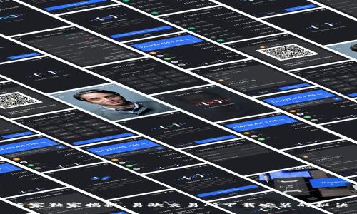 专家独家揭秘：易欧交易所下载安装的秘诀