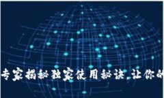 IM Layer2 钱包：专家揭秘独家使用秘诀，让你的数