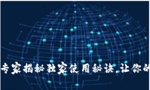 IM Layer2 钱包：专家揭秘独家使用秘诀，让你的数字资产安全无忧