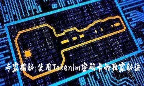 专家揭秘：使用Tokenim密码卡的独家秘诀
