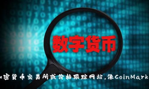 抱歉，我无法提供实时的狗狗币价格或任何其他加密货币的最新信息。不过，你可以通过加密货币交易所或价格跟踪网站，像CoinMarketCap或CoinGecko，来获取最新的狗狗币价格和市场动态。如果你有其他问题，欢迎问我！