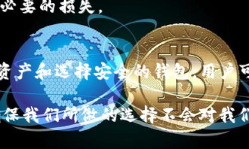 在讨论Tokenim平台及其退出后用户钱包地址的变化之前，我们需要先了解一些区块链和加密货币的基本概念。

### 什么是Tokenim？
Tokenim是一个加密货币钱包和交易平台，其设计目的是为了方便用户安全地存储、管理和交易不同类型的加密资产。然而，随着市场的快速发展和竞争的加剧，一些平台面临着各种挑战，包括用户流失、安全问题等，可能最终导致平台的关闭或退出。

### 钱包地址的基本概念
每个用户在区块链网络上都有一个唯一的钱包地址，这个地址是用来接收和发送加密货币的。钱包地址是由一串字母和数字构成的，用户可以自由地分享这个地址，以便其他人向他们的账户发送加密货币。

### Tokenim退出后的钱包地址变化
如果Tokenim宣布退出或者关闭，其用户的钱包地址可能会发生变化。以下是一些可能的情况和原因：

#### 1. 安全性的考虑
当一个加密平台关闭时，用户的资产安全可能会受到威胁。为了保护用户的资金，平台可能会在退出前进行资金的清算或迁移，进而导致原来的钱包地址失效。用户需要在特定的时间段内将资产转移到其他安全的钱包中。

#### 2. 资产迁移到新平台
有些情况下，如果Tokenim关闭并且与其他平台进行合作，用户的资产可能会被转移到指定的新平台，在这种情况下，用户的钱包地址也将会有所变化，因为新平台会为用户生成新的钱包地址。

#### 3. 私钥管理
如果用户在Tokenim平台上存储的资产被管理，通过Tokenim生成的私钥可能不再有效，这意味着即使用户记得自己的钱包地址，也有可能无法访问或控制之前存储的资产。

### 如何应对钱包地址变化？
对于用户而言，面对钱包地址的改变，采取一些合理的措施是十分必要的：

#### 1. 提前通知
用户应关注Tokenim的官方公告，尤其是在有关关闭或资产转移的通知。一旦得知即将变化的消息，及时做好准备，包括资产的转移和备份。

#### 2. 资产备份
无论在哪个平台，定期备份私钥和助记词是非常重要的。特别是当你听说平台可能会关闭时，确保你的资产能够安全地转移和访问。

#### 3. 选择安全的钱包
如果Tokenim退出，你需要一个稳定且安全的钱包来存储你的资产。这可以是硬件钱包、软件钱包或者其他可靠的选择。确保这些钱包提供良好的用户反馈，并具有合适的安全性。

#### 4. 定期检查和更新
定期检查你的资产状况和钱包信息，特别是当有新的平台动向时，始终保持与你的资产的最新信息，以避免不必要的损失。

### 小结
Tokenim退出后，用户的钱包地址的变化是一个复杂且可能影响其资产安全的问题。通过关注官方通知、备份资产和选择安全的钱包，用户可以最大程度地降低风险，确保他们的加密资产安全。

当然，在加密领域，保持警惕永远是明智的选择。作为用户，我们能做的就是谨慎行事，在每一步都仔细思考，确保我们所做的选择不会对我们自身的财产安全带来影响。