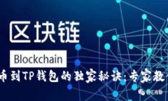 Tokenim转币到TP钱包的独家