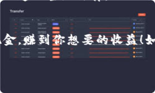   如何将以太坊币换成现金？专家独家秘诀大公开！ / 

 guanjianci 以太坊,换钱,加密货币 /guanjianci 

引言
嘿，朋友！如果你最近投资了以太坊（Ethereum），或者刚好得到了些以太坊币，可能想知道怎么把它们换成实际现金，对吧？说真的，这个过程其实并不复杂，但需要了解一些基础知识和步骤。今天，我就来给你们分享一些专家教你的独家秘诀，让你在将以太坊币兑换成现金时，能够顺利无阻。

第一步：了解以太坊
首先，我们得搞清楚什么是以太坊。简单来说，以太坊是一种区块链平台，用于支持智能合约的创作和运行。以太坊币（ETH）是这个平台的原生货币。虽然比特币（BTC）更为知名，但以太坊的功能和潜力可一点不逊色。所以，拥有以太坊币是一种很不错的投资选择。但不管怎么说，所有的投资都是有风险的，所以，做出决定之前一定要好好研究一下。

第二步：选择合适的交易平台
现在，咱们得选择一个合适的交易平台来进行交易。市场上有很多交易所，比如币安（Binance）、Coinbase 和火币网（Huobi）等。每个平台都有自己的优缺点，所以最好先做一些调查，看看哪个更适合你的需求。比如，考虑一下交易费用、可用的货币种类、用户界面等因素。如果你在交易过程中遇到技术问题，交换平台的客户支持也很重要。

第三步：注册账户并进行身份验证
大多数交易平台都需要你注册一个账户。这通常包括提供电子邮件地址、创建密码、以及一些个人信息。说真的，保持你的账户信息安全非常重要，所以一定要选择强密码！

有些平台还需要进行身份验证，这是为了遵循反洗钱法律（AML）和了解你的客户（KYC）程序。你可能需要上传一些身份证明文件，比如护照或者驾驶执照。虽然这可能让人觉得麻烦，但也是为了保护你的资产，确保你就是你。

第四步：转账以太坊到交易所
注册好账户后，你需要把你的以太坊转到这个平台上。首先，你需要获取交易平台给你的以太坊充值地址。在平台上找到这个地址，复制下来，然后到你的数字钱包中进行转账。在转账时，请确保复制了正确的地址，因为以太坊网络不可逆转，一旦转错地址，你的钱就很可能飞走了！

第五步：交易以太坊换取法币
资金存入后，你就可以开始进行交易了。在平台上，找到交易区域，选择“以太坊/法币”的交易对，比如“ETH/USD”或者“ETH/CNY”。然后，根据市场价格决定你想要出售的数量。许多交易平台会提供限价单和市价单两种选项。市价单是立即以市场价格成交，而限价单是你设定一个想要的价格，直到有人愿意按照这个价格买入为止。选择适合自己的交易方式就好了。

第六步：提取法币到银行账户
当你的以太坊成功售出后，你会得到法币。在平台上，找到提现的选项，输入你要提现的金额，选择提现方式（比如银行转账、PayPal等等），然后确认。通常提现会有一定的手续费，提现时间可能从几个小时到几天不等，具体也要看平台的政策。

第七步：注意市场波动
市场波动是加密货币交易的常态，价格随时都可能大幅波动。如果你决定在某个时点卖出，尤其是在价格高涨时，记得冷静，别被市场情绪左右。很多时候，在高点卖出是获取收益的最佳时机，但要小心，过于贪婪可能让你错失良机。

第八步：了解税务责任
最后，提醒一下大家关于税务的问题。在大多数国家，出售加密货币所得的收益可能需要报税。具体税率和要求可能因国家而异，所以最好咨询一下专业的税务顾问，以确保遵从当地法律。

总结
将以太坊换成现金其实并不难，只需几个简单的步骤。但搞清楚交易的平台、费用，以及税务责任，都是成功交易的关键。希望这些独家秘诀能帮助你顺利把以太坊换成现金，赚到你想要的收益！如果你还有其他疑问，或者想了解更多关于加密货币的知识，随时来问我哦！ 

记住，不论是以太坊还是其他加密货币，亘古不变的是要保持警惕，做好研究，做出明智的投资决策。