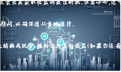   如何将以太坊币换成现金？专家独家秘诀大公开！ / 

 guanjianci 以太坊,换钱,加密货币 /guanjianci 

引言
嘿，朋友！如果你最近投资了以太坊（Ethereum），或者刚好得到了些以太坊币，可能想知道怎么把它们换成实际现金，对吧？说真的，这个过程其实并不复杂，但需要了解一些基础知识和步骤。今天，我就来给你们分享一些专家教你的独家秘诀，让你在将以太坊币兑换成现金时，能够顺利无阻。

第一步：了解以太坊
首先，我们得搞清楚什么是以太坊。简单来说，以太坊是一种区块链平台，用于支持智能合约的创作和运行。以太坊币（ETH）是这个平台的原生货币。虽然比特币（BTC）更为知名，但以太坊的功能和潜力可一点不逊色。所以，拥有以太坊币是一种很不错的投资选择。但不管怎么说，所有的投资都是有风险的，所以，做出决定之前一定要好好研究一下。

第二步：选择合适的交易平台
现在，咱们得选择一个合适的交易平台来进行交易。市场上有很多交易所，比如币安（Binance）、Coinbase 和火币网（Huobi）等。每个平台都有自己的优缺点，所以最好先做一些调查，看看哪个更适合你的需求。比如，考虑一下交易费用、可用的货币种类、用户界面等因素。如果你在交易过程中遇到技术问题，交换平台的客户支持也很重要。

第三步：注册账户并进行身份验证
大多数交易平台都需要你注册一个账户。这通常包括提供电子邮件地址、创建密码、以及一些个人信息。说真的，保持你的账户信息安全非常重要，所以一定要选择强密码！

有些平台还需要进行身份验证，这是为了遵循反洗钱法律（AML）和了解你的客户（KYC）程序。你可能需要上传一些身份证明文件，比如护照或者驾驶执照。虽然这可能让人觉得麻烦，但也是为了保护你的资产，确保你就是你。

第四步：转账以太坊到交易所
注册好账户后，你需要把你的以太坊转到这个平台上。首先，你需要获取交易平台给你的以太坊充值地址。在平台上找到这个地址，复制下来，然后到你的数字钱包中进行转账。在转账时，请确保复制了正确的地址，因为以太坊网络不可逆转，一旦转错地址，你的钱就很可能飞走了！

第五步：交易以太坊换取法币
资金存入后，你就可以开始进行交易了。在平台上，找到交易区域，选择“以太坊/法币”的交易对，比如“ETH/USD”或者“ETH/CNY”。然后，根据市场价格决定你想要出售的数量。许多交易平台会提供限价单和市价单两种选项。市价单是立即以市场价格成交，而限价单是你设定一个想要的价格，直到有人愿意按照这个价格买入为止。选择适合自己的交易方式就好了。

第六步：提取法币到银行账户
当你的以太坊成功售出后，你会得到法币。在平台上，找到提现的选项，输入你要提现的金额，选择提现方式（比如银行转账、PayPal等等），然后确认。通常提现会有一定的手续费，提现时间可能从几个小时到几天不等，具体也要看平台的政策。

第七步：注意市场波动
市场波动是加密货币交易的常态，价格随时都可能大幅波动。如果你决定在某个时点卖出，尤其是在价格高涨时，记得冷静，别被市场情绪左右。很多时候，在高点卖出是获取收益的最佳时机，但要小心，过于贪婪可能让你错失良机。

第八步：了解税务责任
最后，提醒一下大家关于税务的问题。在大多数国家，出售加密货币所得的收益可能需要报税。具体税率和要求可能因国家而异，所以最好咨询一下专业的税务顾问，以确保遵从当地法律。

总结
将以太坊换成现金其实并不难，只需几个简单的步骤。但搞清楚交易的平台、费用，以及税务责任，都是成功交易的关键。希望这些独家秘诀能帮助你顺利把以太坊换成现金，赚到你想要的收益！如果你还有其他疑问，或者想了解更多关于加密货币的知识，随时来问我哦！ 

记住，不论是以太坊还是其他加密货币，亘古不变的是要保持警惕，做好研究，做出明智的投资决策。